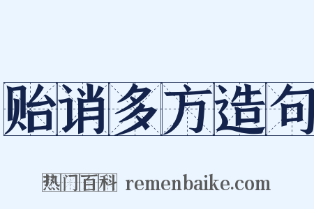 贻诮多方造句是什么意思的图片